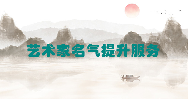 桑日县-艺术商盟为书画家提供全方位的网络媒体推广服务